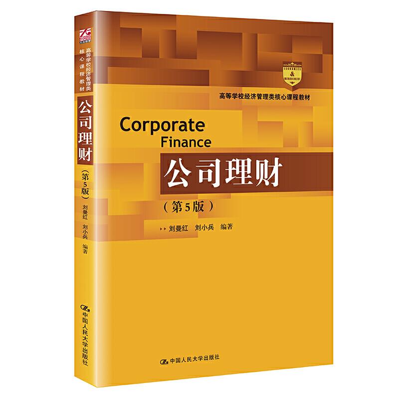 公司理财(第5版高等学校经济管理类核心课程教材)