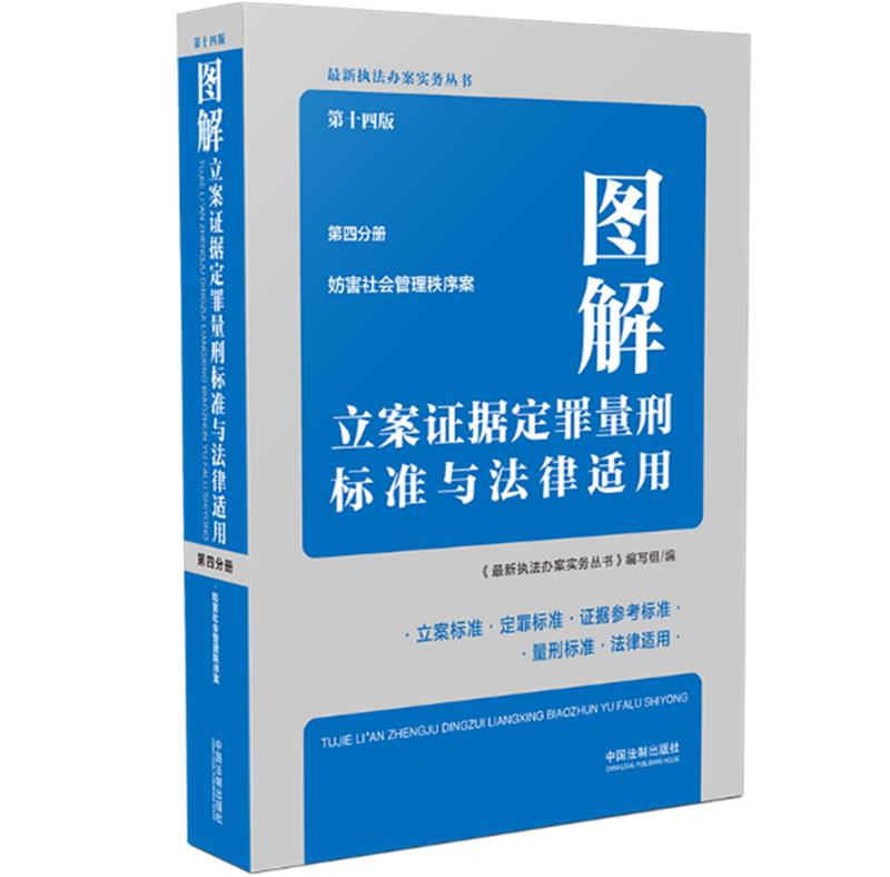 图解立案证据定罪量刑标准与法律适用(第十四版,第四分册)