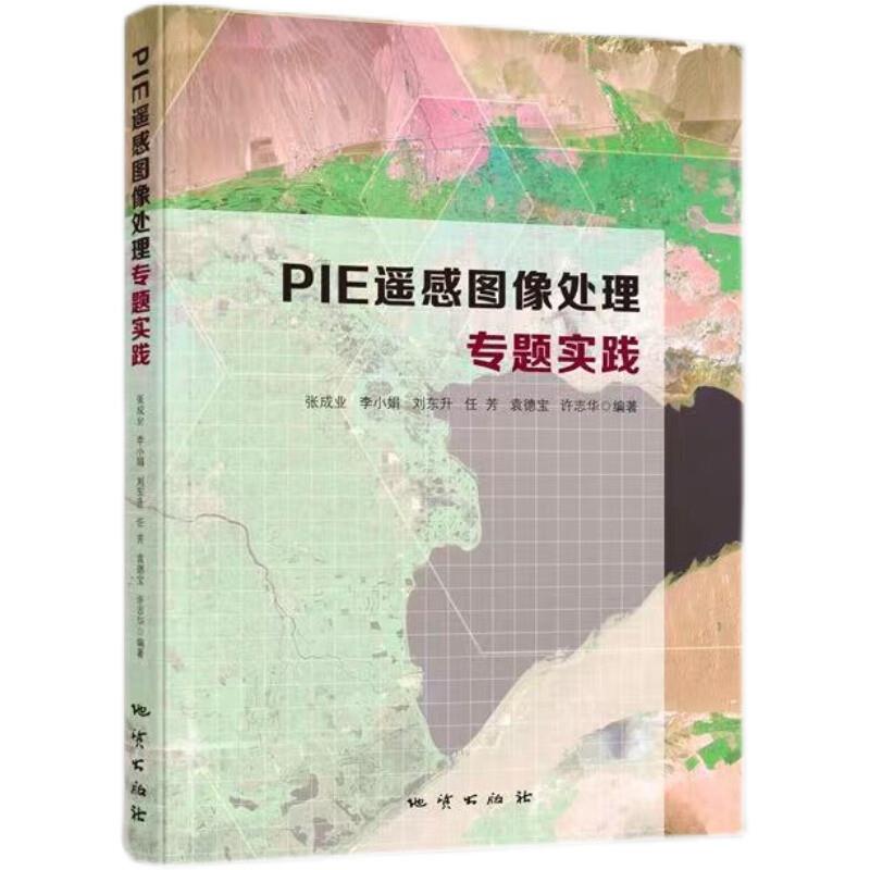 PIE遥感图像处理专题实践