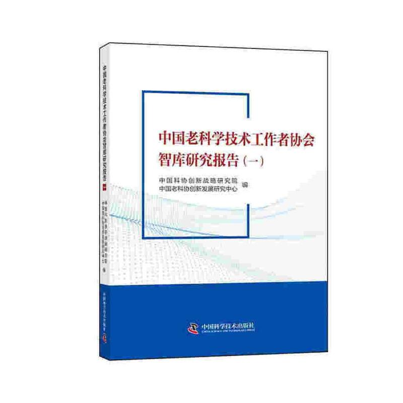 中国老科学技术工作者协会智库研究报告