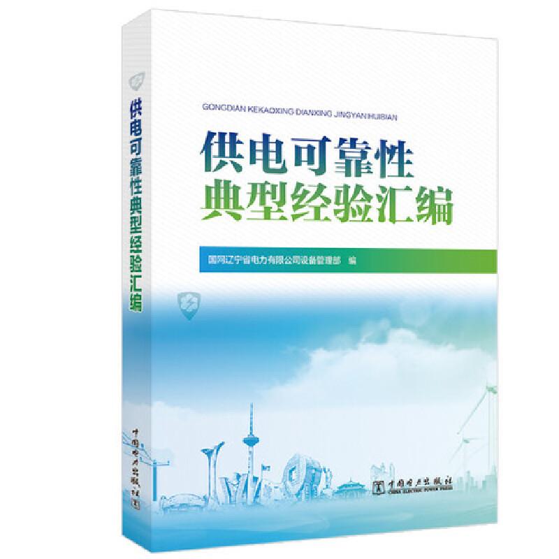 供电可靠性系统操作手册典型经验汇编