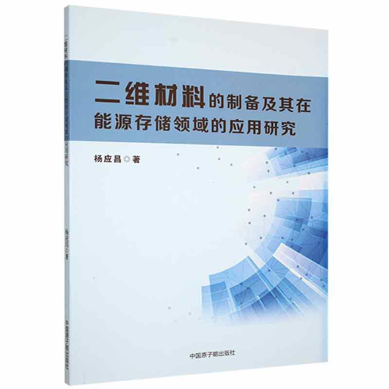 二维材料的制备及其在能源存储领域的应用研究