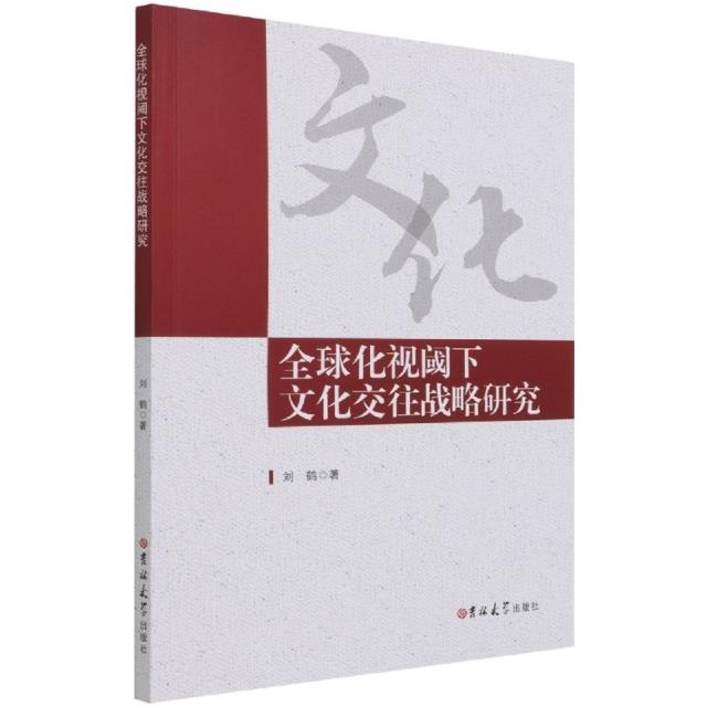 全球化视阈下文化交往战略研究