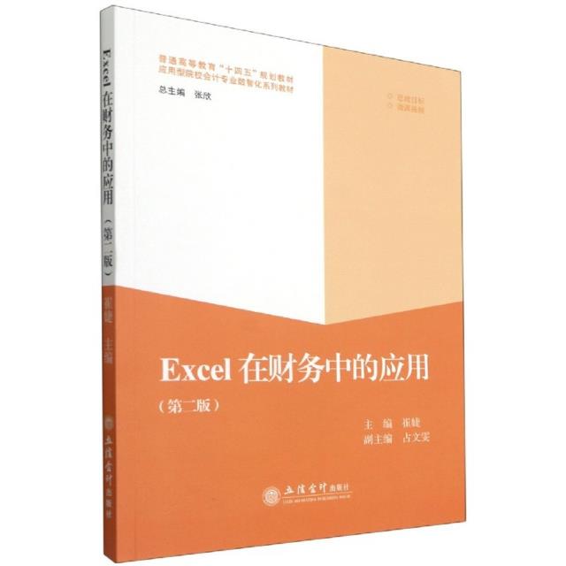 (教)EXCEL在财务中的应用(第二版)(思政目标 ,微课、视频