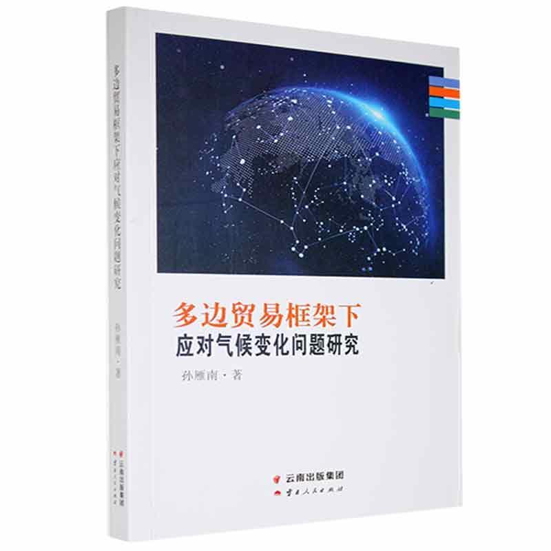 多边贸易框架下应对气候变化问题研究