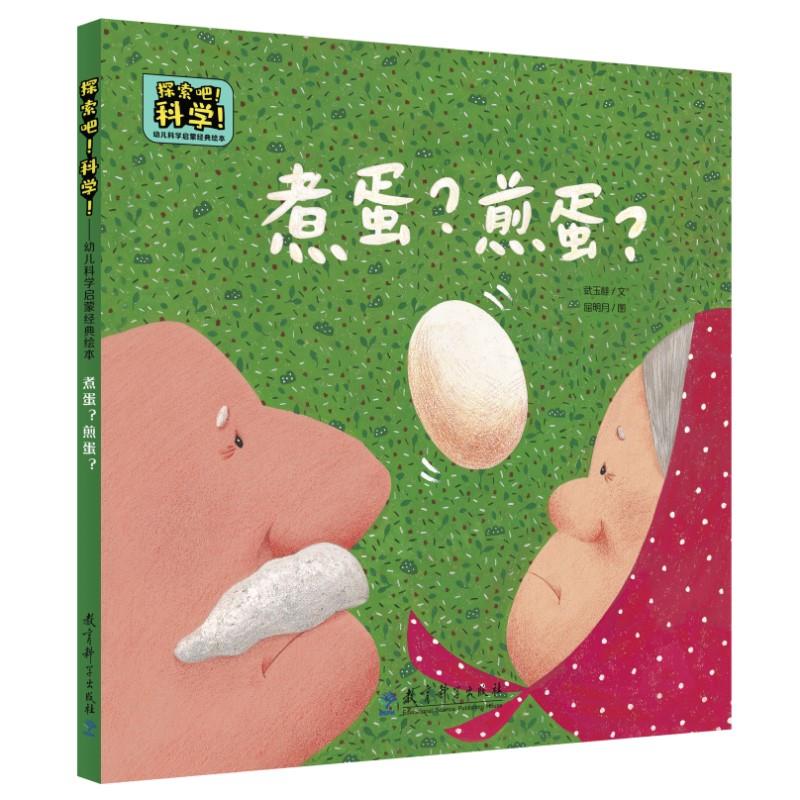 探索吧！科学！: 煮蛋?煎蛋?(儿童精装绘本)