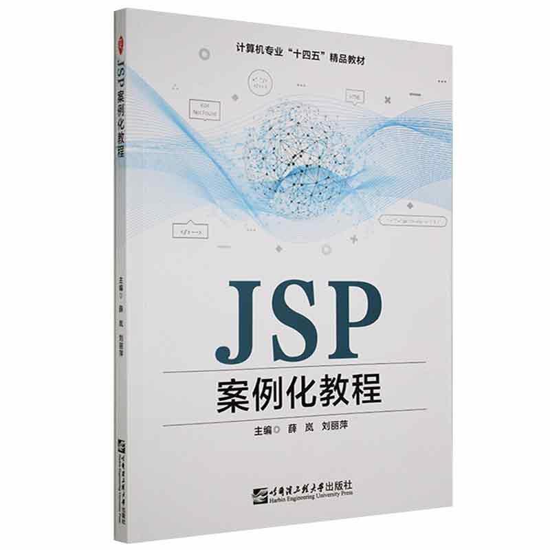 JSP案例化教程