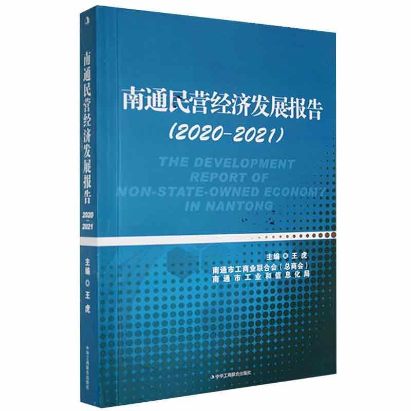 南通民营经济发展报告(2020-2021)