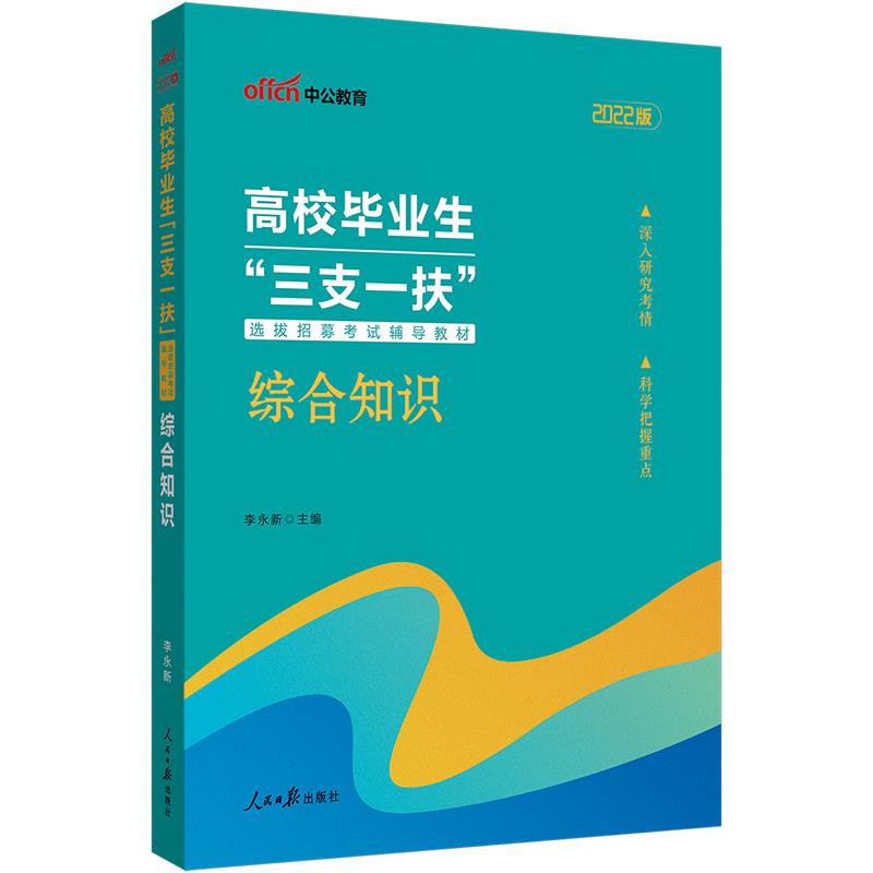 中公版2022高校毕业生“三支一扶”选拔招募考试辅导教材-综合知识
