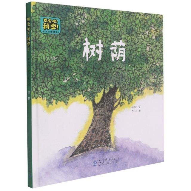 探索吧！科学！树荫(精装)