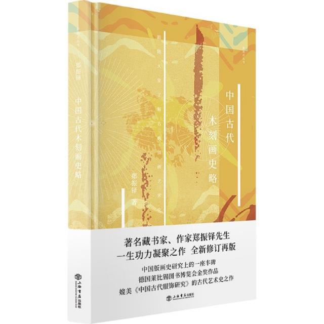 中国古代木刻画史略