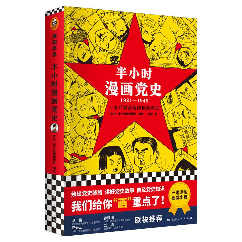 半小时漫画党史(1921—1949)