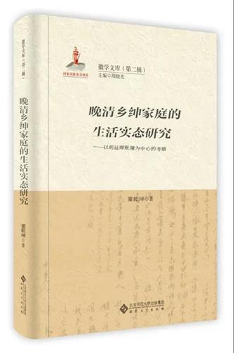 晚清乡绅家庭的生活实态研究——以胡廷卿账簿为中心的考察