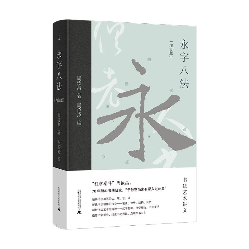 永字八法:书法艺术讲义(增订版)