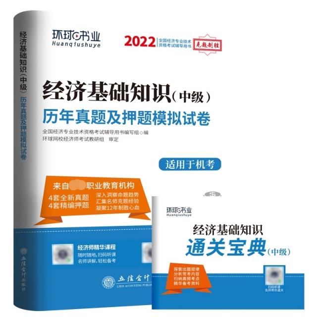 (考)2022经济基础知识(中级)历年真题及押题模拟试卷