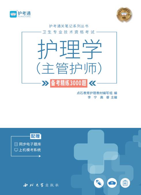 护理学(主管护师)备考精练3000题