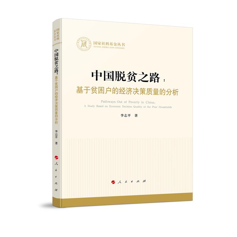 中国脱贫之路:基于贫困户的经济决策质量的分析(国家社科基金丛书—经济)