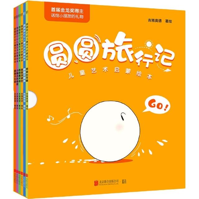 圆圆旅行记儿童艺术启蒙绘本(全六册)【绘本】