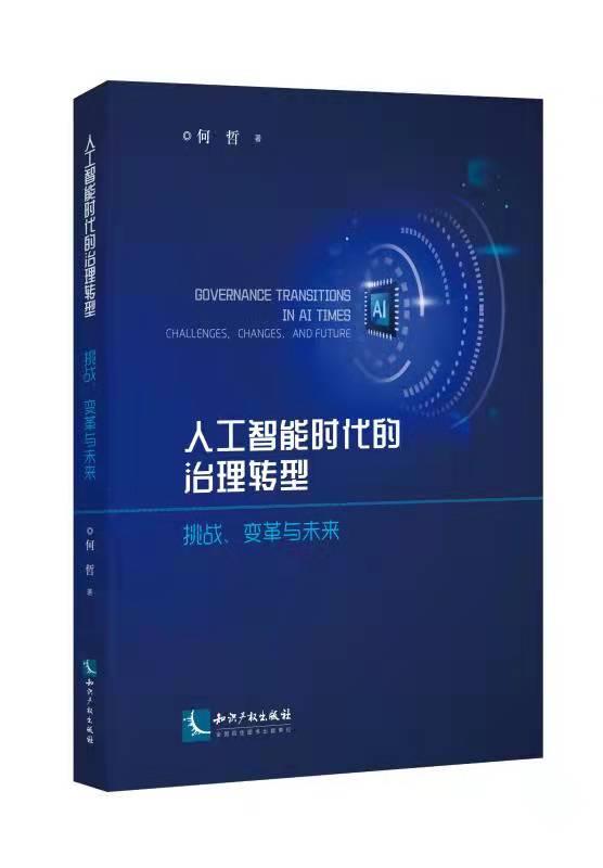 人工智能时代的治理转型:挑战、变革与未来