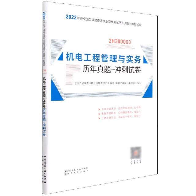 机电工程管理与实务历年真题+冲刺试卷