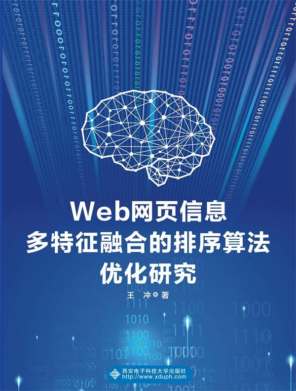 Web网页信息多特征融合的排序算法优化研究