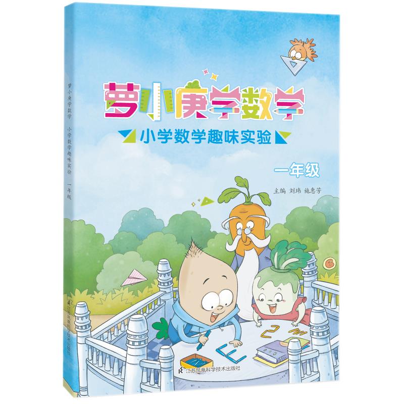 小学数学趣味实验:一年级