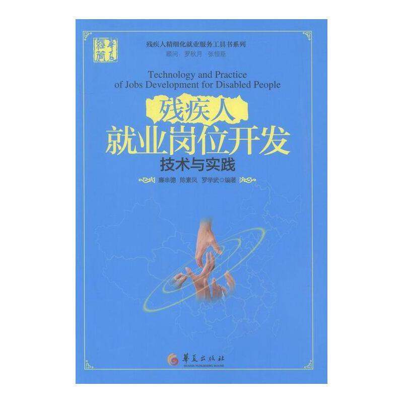 残疾人就业岗位开发技术与实践