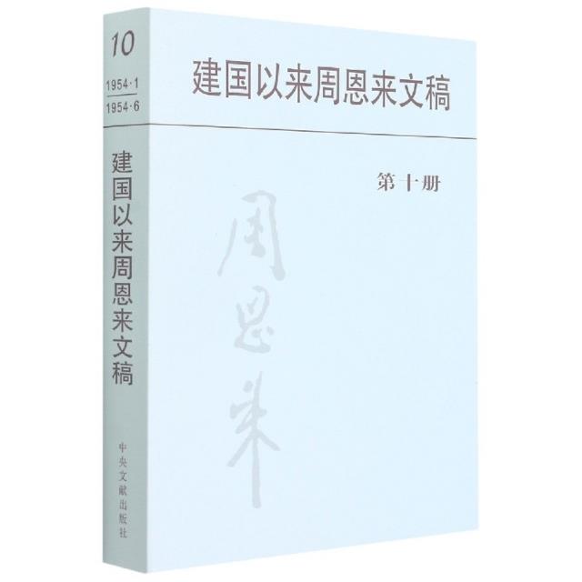 建国以来周恩来文稿:一九五四年一月——一九五四年六月:第十册