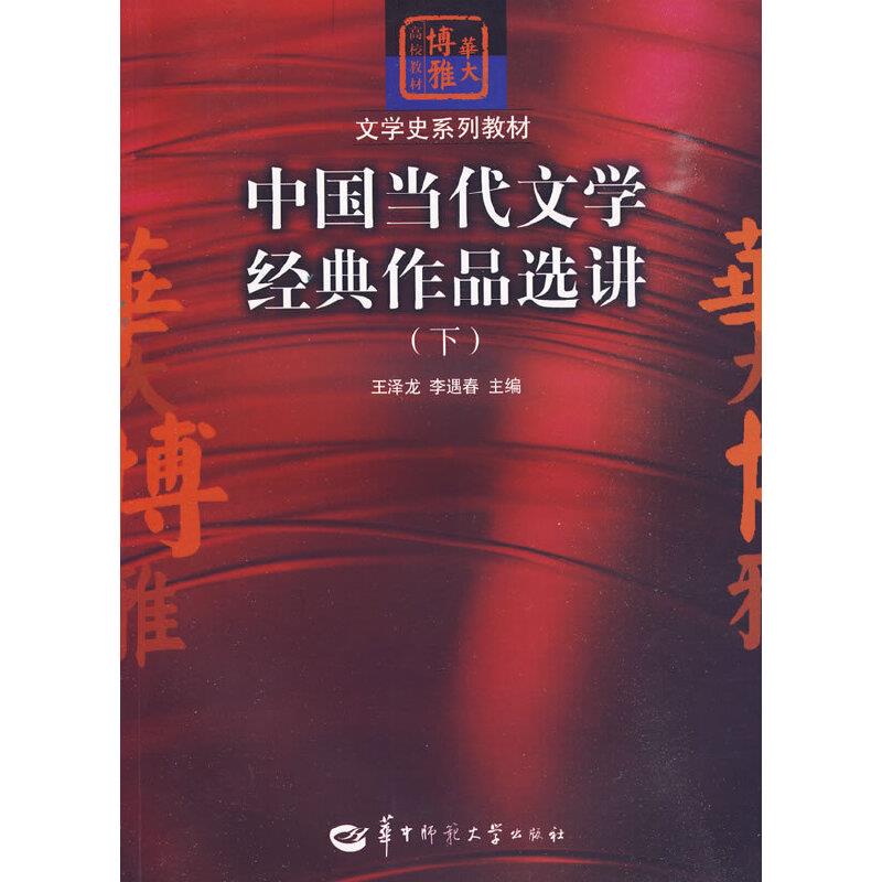 中国当代文学经典作品选讲(下)