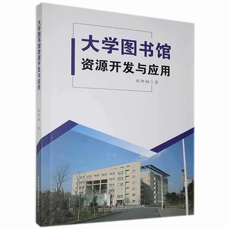 大学图书馆资源开发与应用