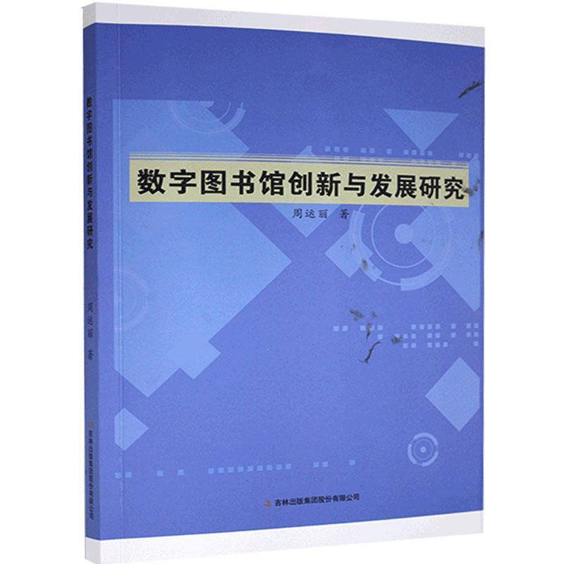 数字图书馆创新与发展研究