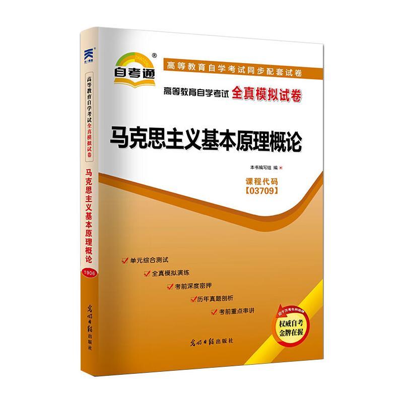 高等教育自学考试全真模拟试卷.马克思主义基本原理概论