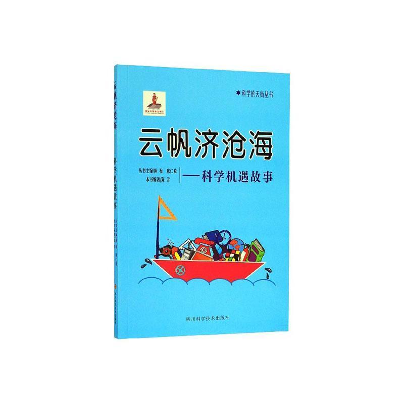 科学的天街:云帆济沧海:科学机遇故事(2019年推荐)