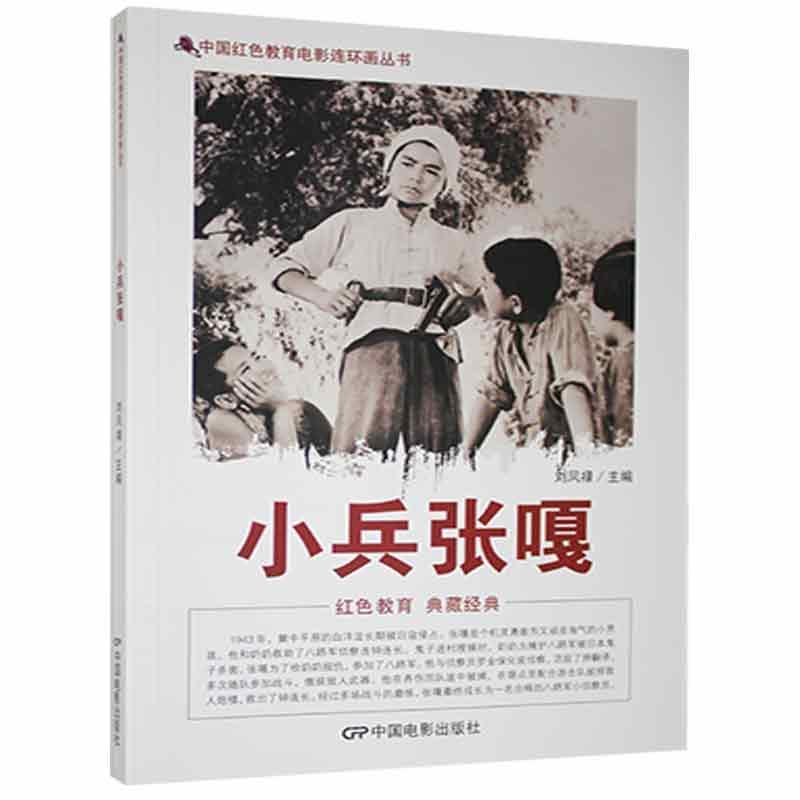 D中国红色教育电影连环画丛书:小兵张嘎