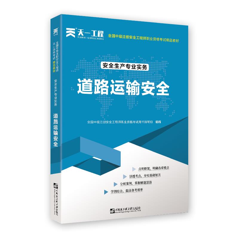 (2021)中级注册安全工程师教材:安全生产专业实务—道路运输安全技术