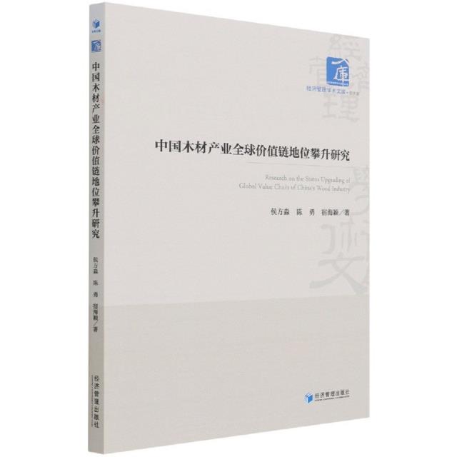 中国木材产业全球价值链地位攀升研究