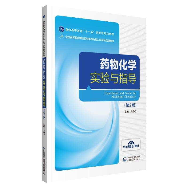 药物化学实验与指导(第2版全国高等医药院校药学类专业第二轮实验双语教材)