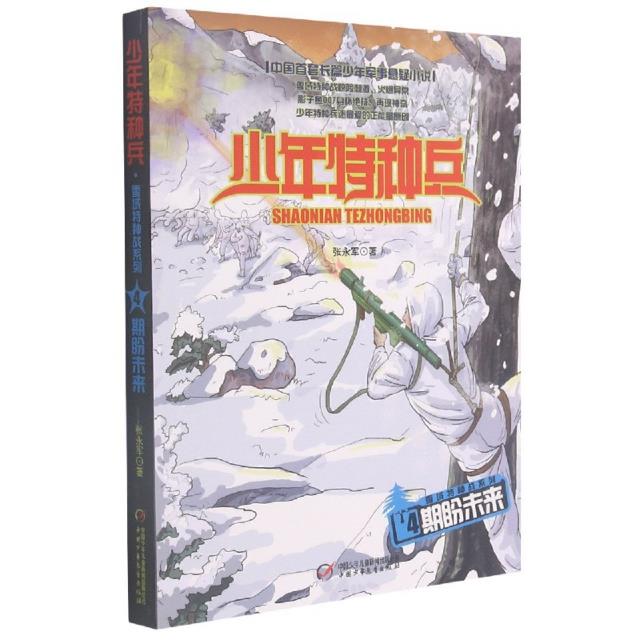 少年特种兵:雪域特种战系列4.期盼未来