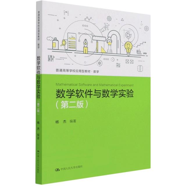 数学软件与数学实验(第二版)(普通高等学校应用型教材·数学)