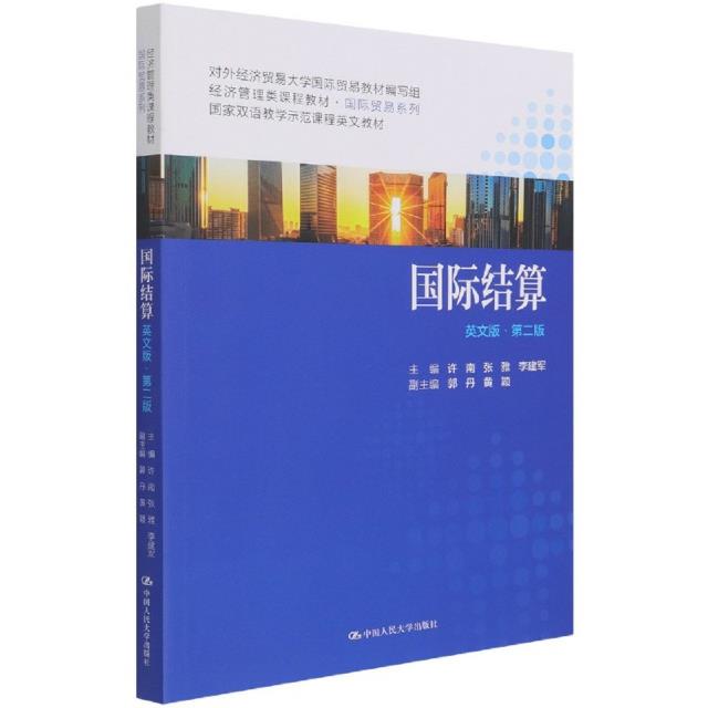 国际结算(英文版·第二版)(经济管理类课程教材·国际贸易系列)