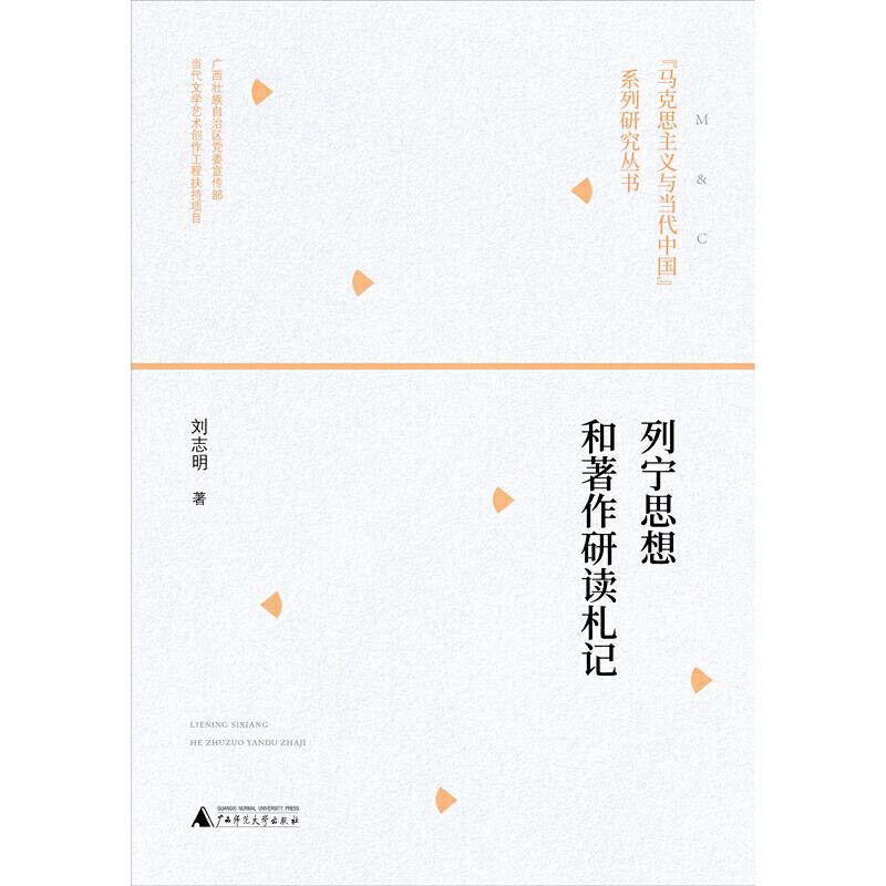 “马克思主义与当代中国”系列研究丛书列宁思想和著作研读札记