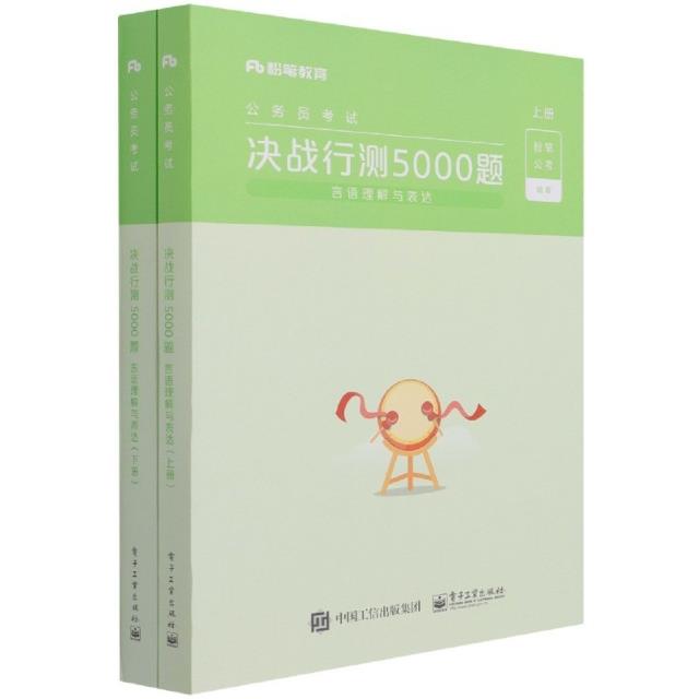 决战行测5000题(言语理解与表达)(上下册)
