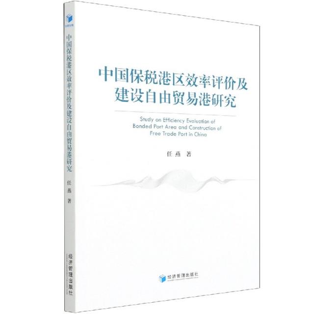 中国保税港区效率评价及建设自由贸易港研究