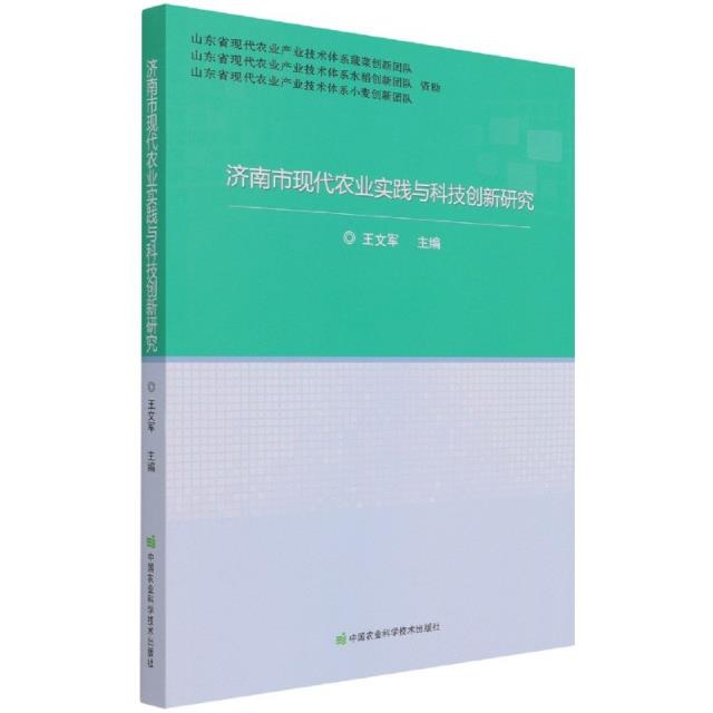 济南市现代农业实践与科技创新研究