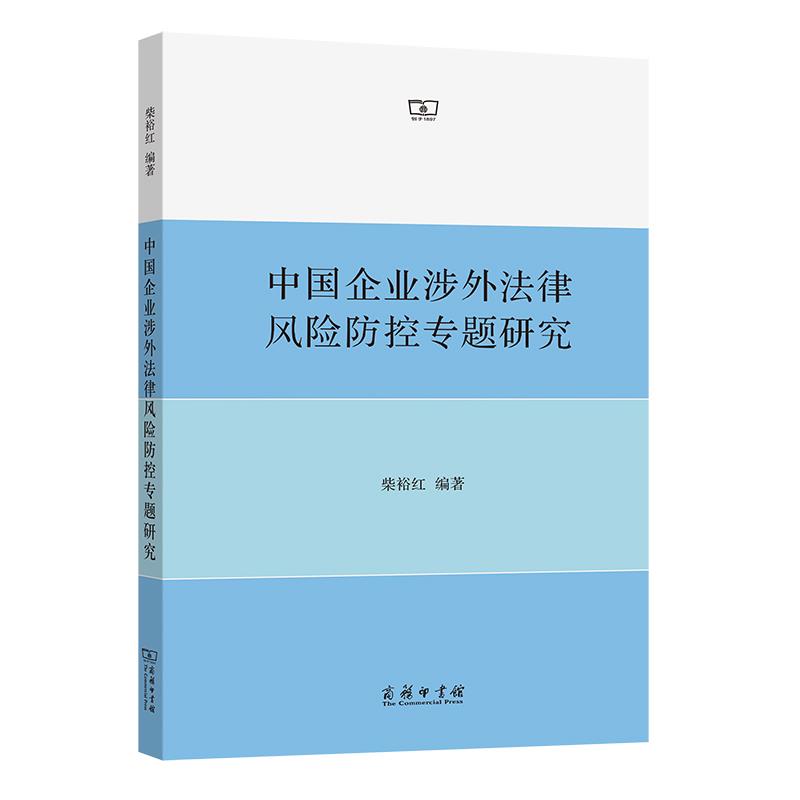 中国企业涉外法律风险防控专题研究