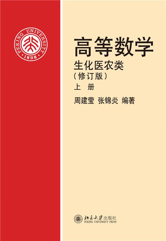 高等数学(生化医农类)(修订版)(上)