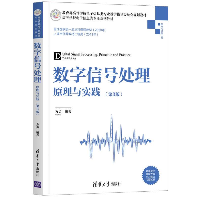 高等学校电子信息类专业系列教材数字信号处理原理与实践(第3版)