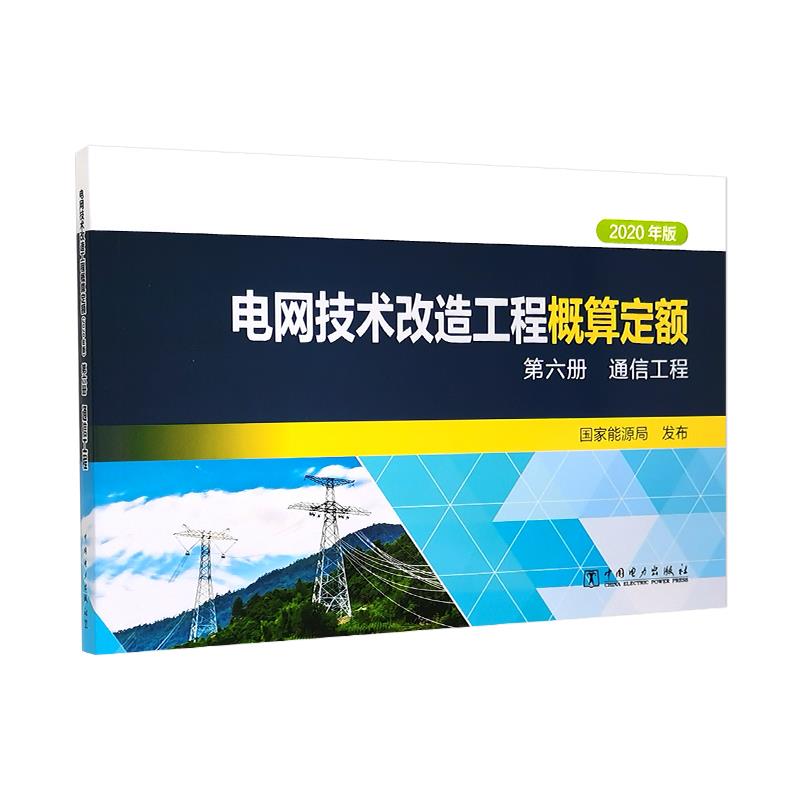 2020年版电网技术改造工程概算定额 第六册 通信工程