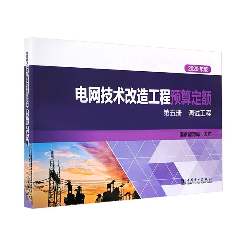 2020年版电网技术改造工程预算定额 第五册 调试工程