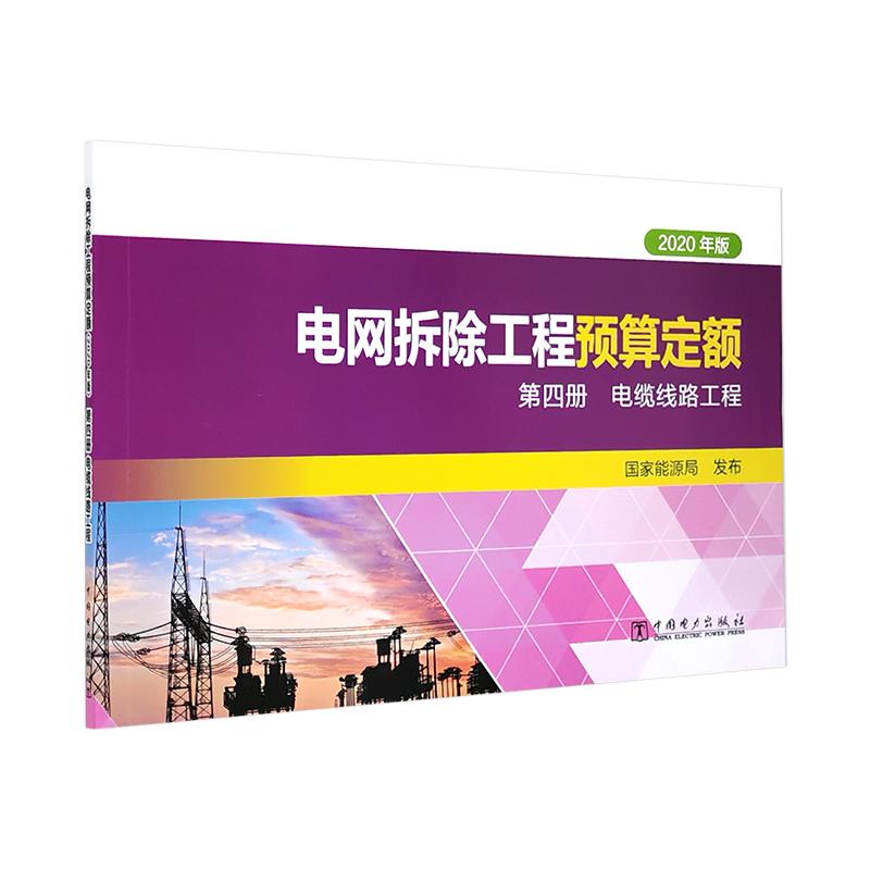 电网拆除工程预算定额 第四册 电缆线路工程